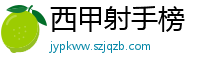 西甲射手榜